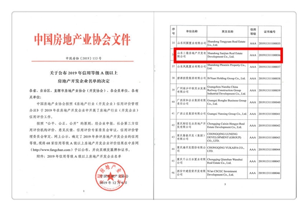再添喜報(bào)！三箭地產(chǎn)喜獲中房協(xié)AAA級(jí)信用等級(jí)