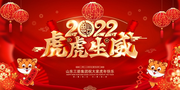 山東三箭集團恭祝您新春快樂！