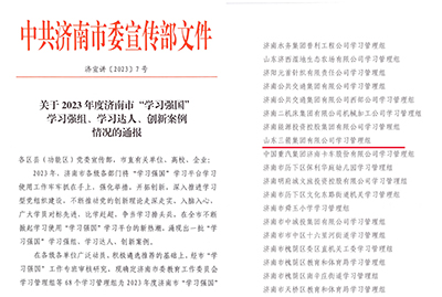 喜訊！三箭集團學(xué)習(xí)管理組榮獲 2023年度濟南市“學(xué)習(xí)強國”學(xué)習(xí)強組